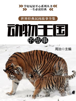cover image of 世界经典民间故事全集：动物王国的故事